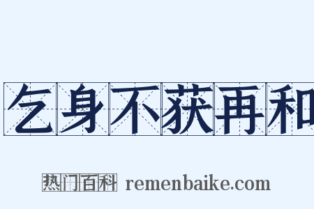 乞身不获再和是什么意思的图片